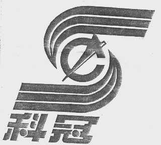 科冠
