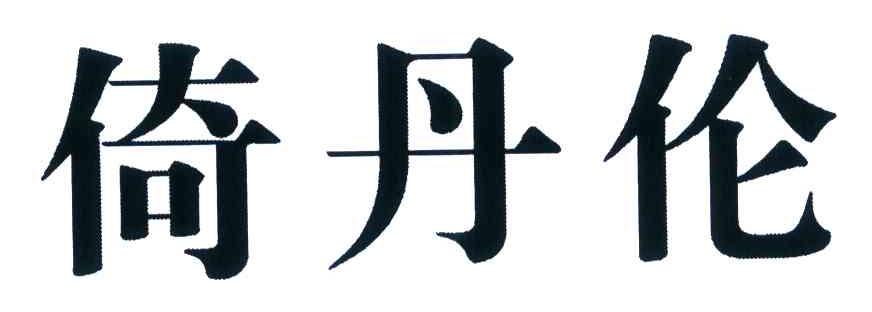 倚丹伦