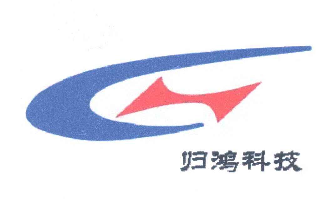 归鸿科技