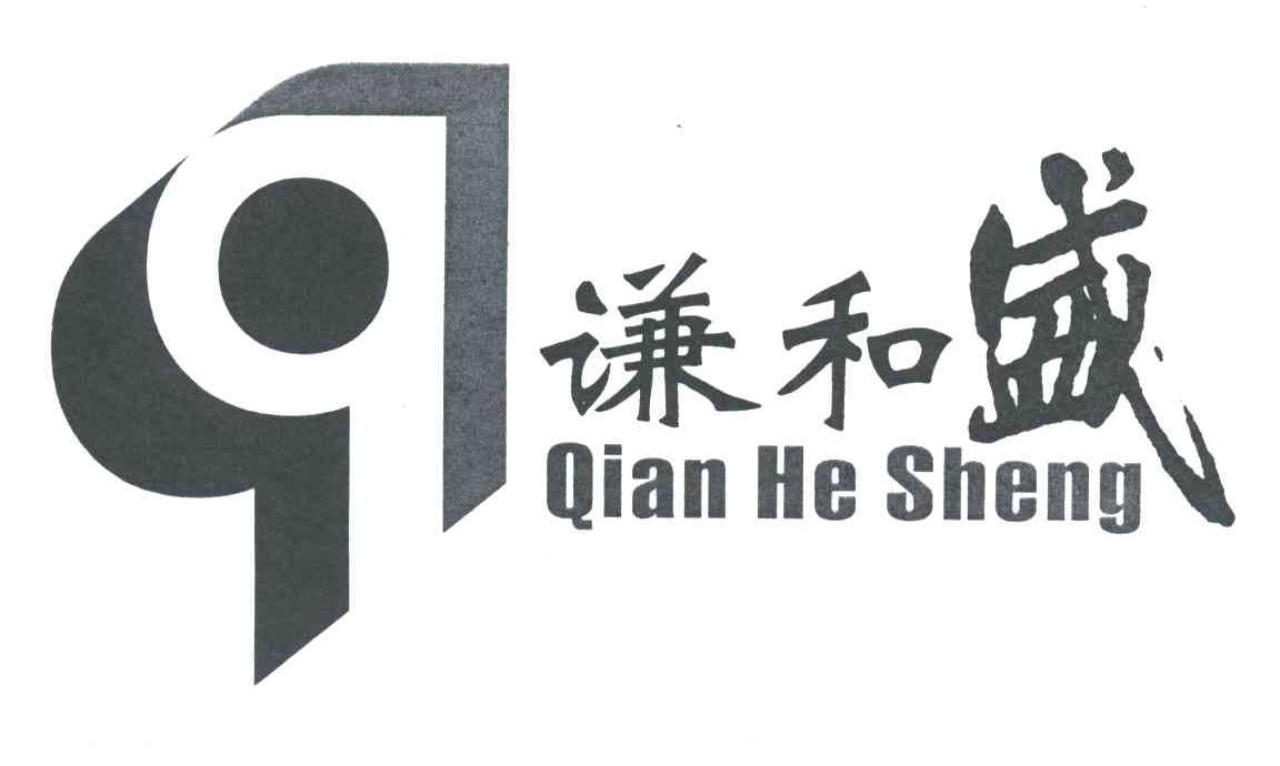 谦和盛
