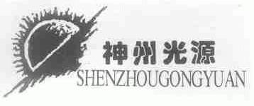 神州光源