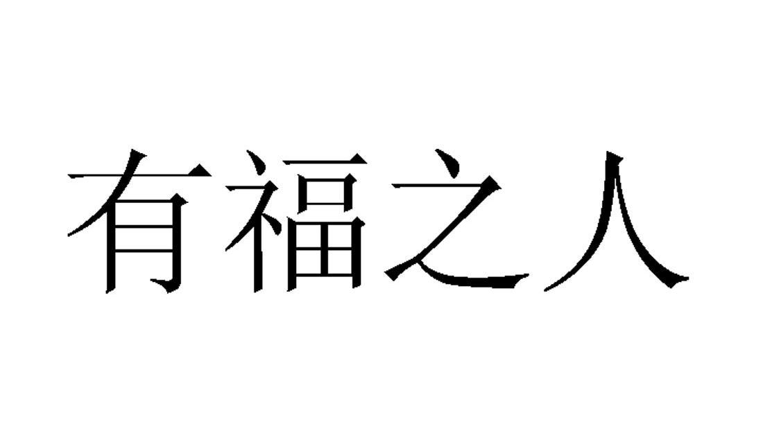 有福之人