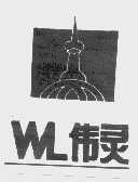 伟灵