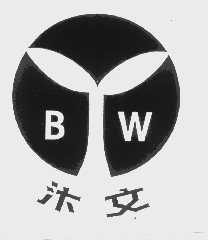汴文
