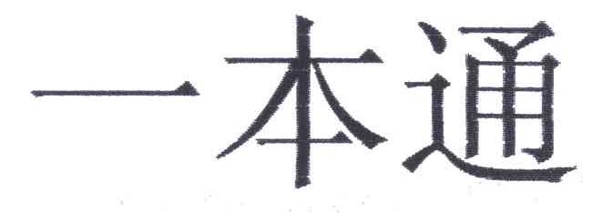 一本通