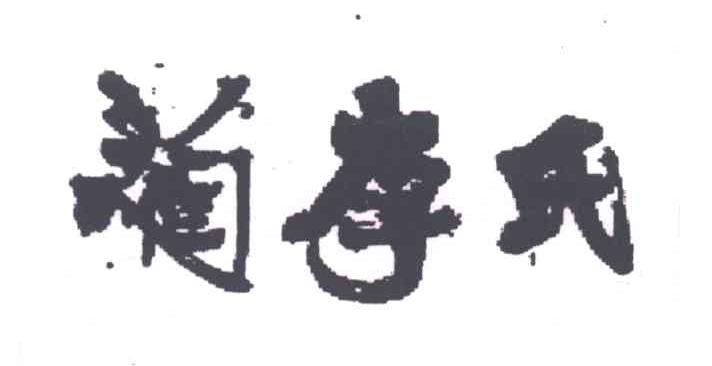 蔺李氏