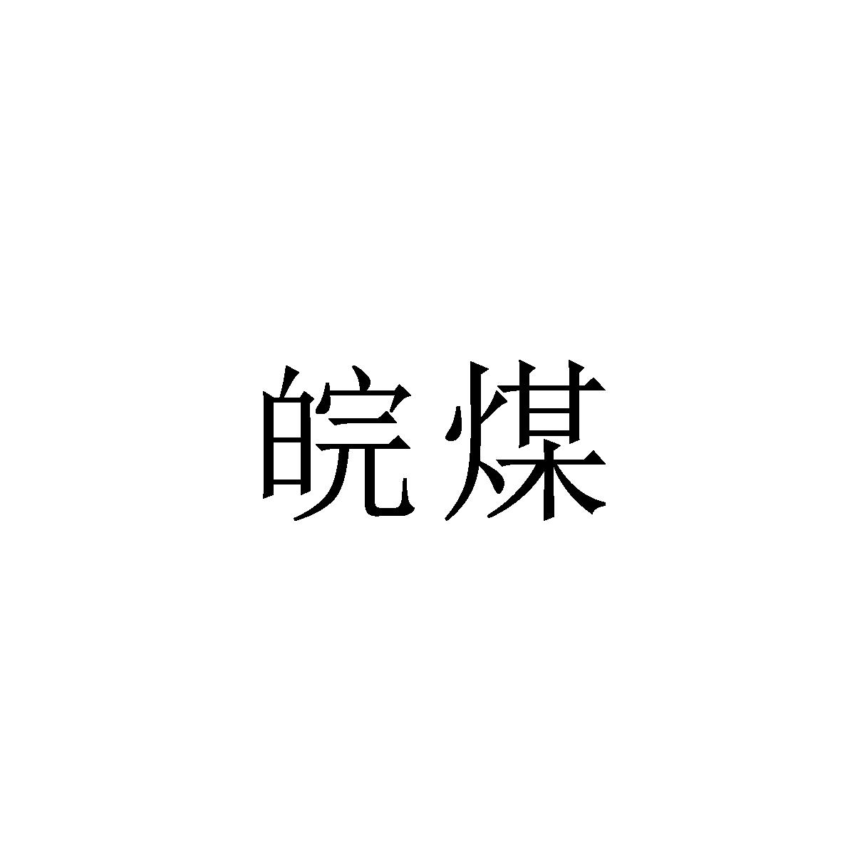 皖煤