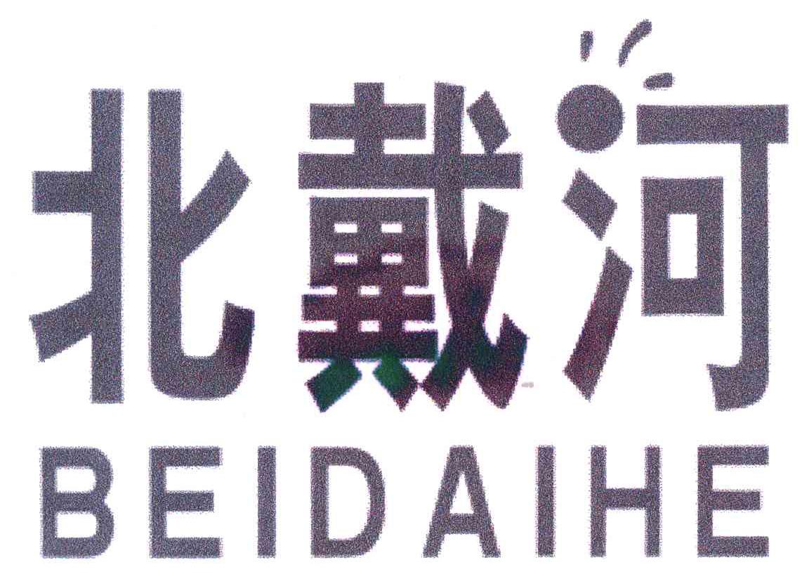 北戴河