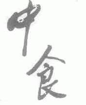 中食