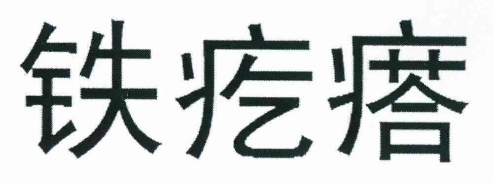 铁疙瘩