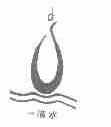 一滴水