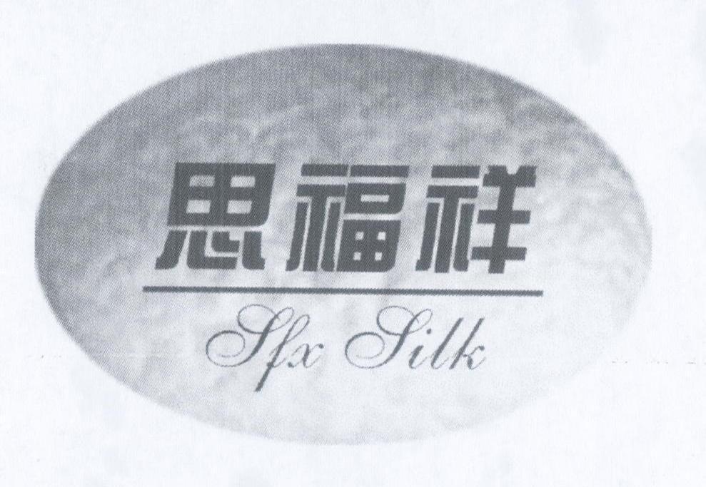 思福祥 SFX SILK