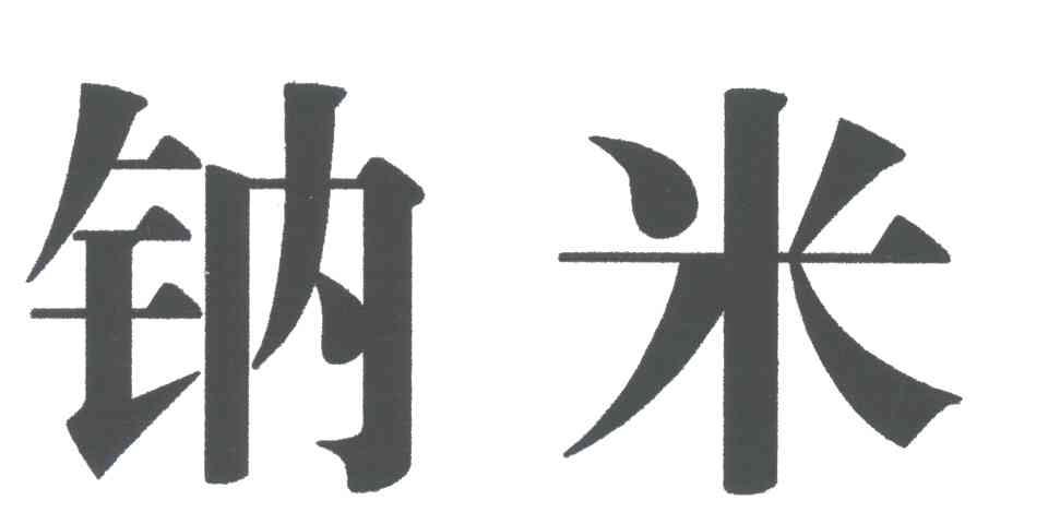 钠米
