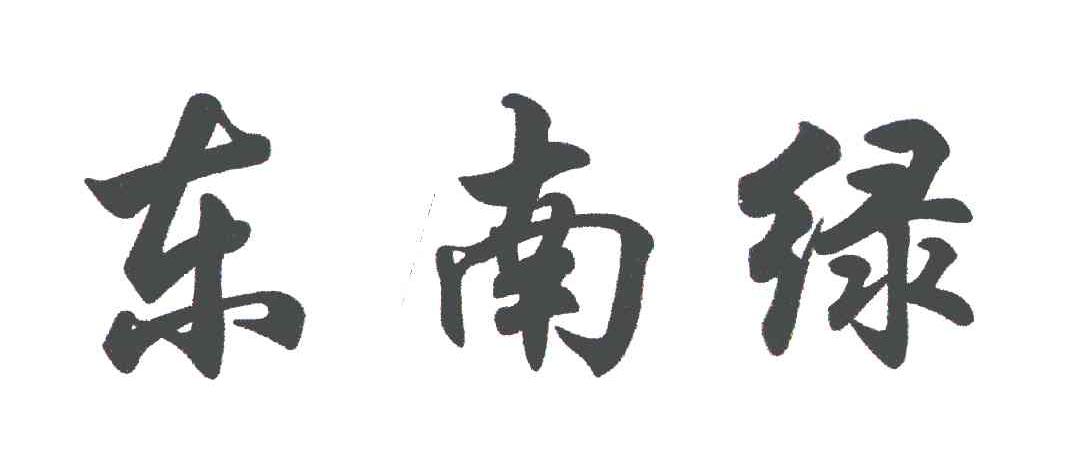东南绿