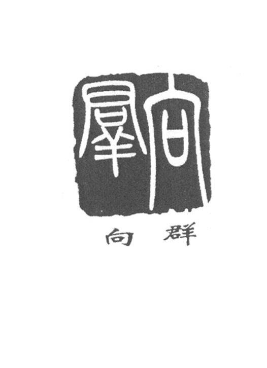 向群