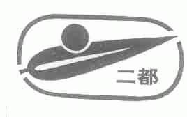 二都