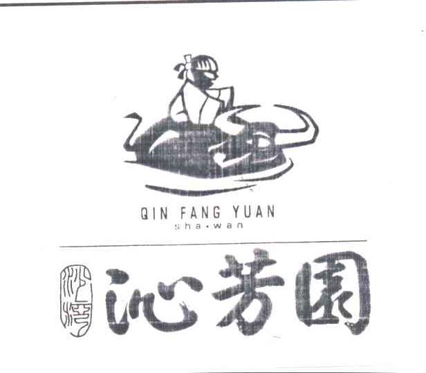 沁芳园
