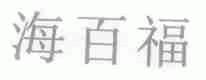 海百福
