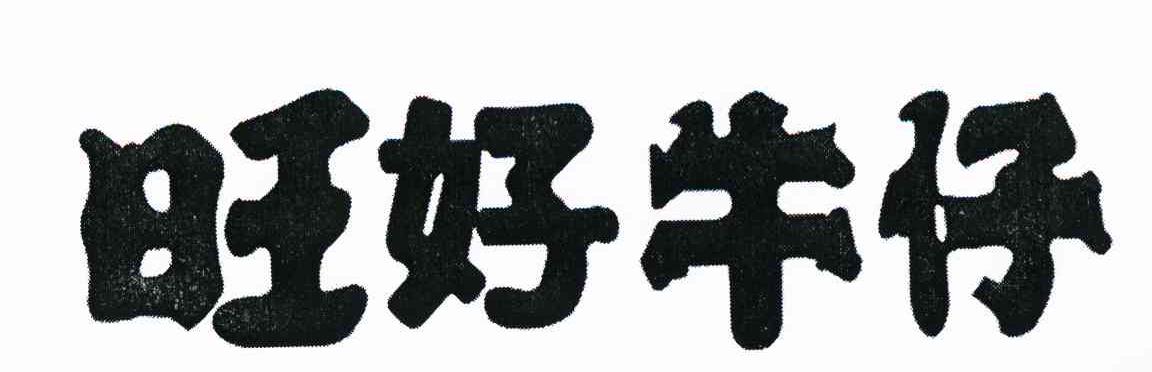 旺好牛仔