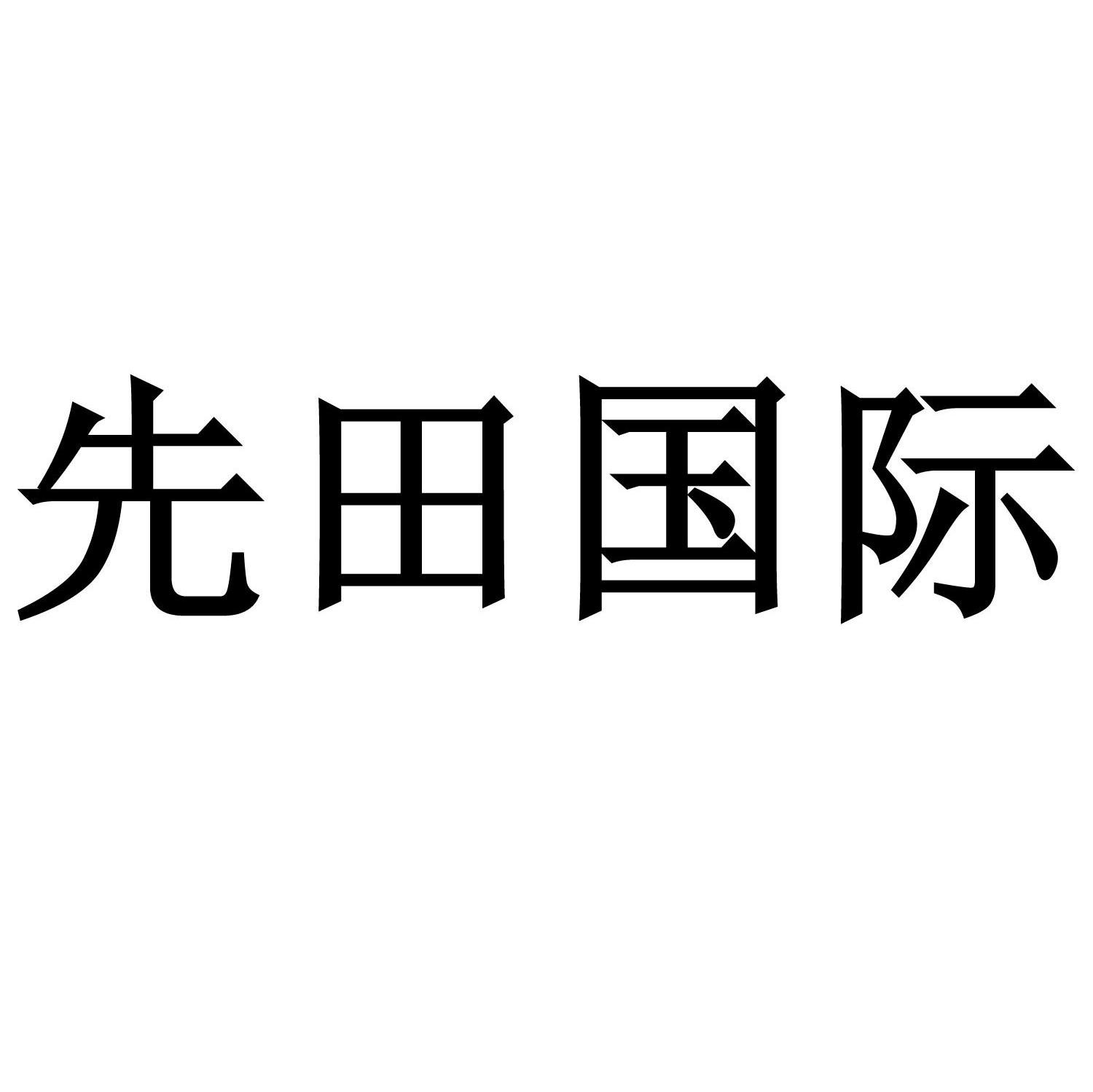 先田国际