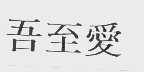吾至爱