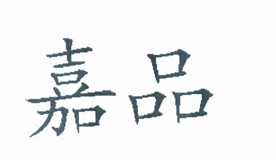 嘉品