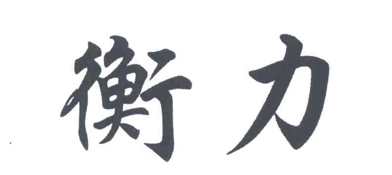 衡力
