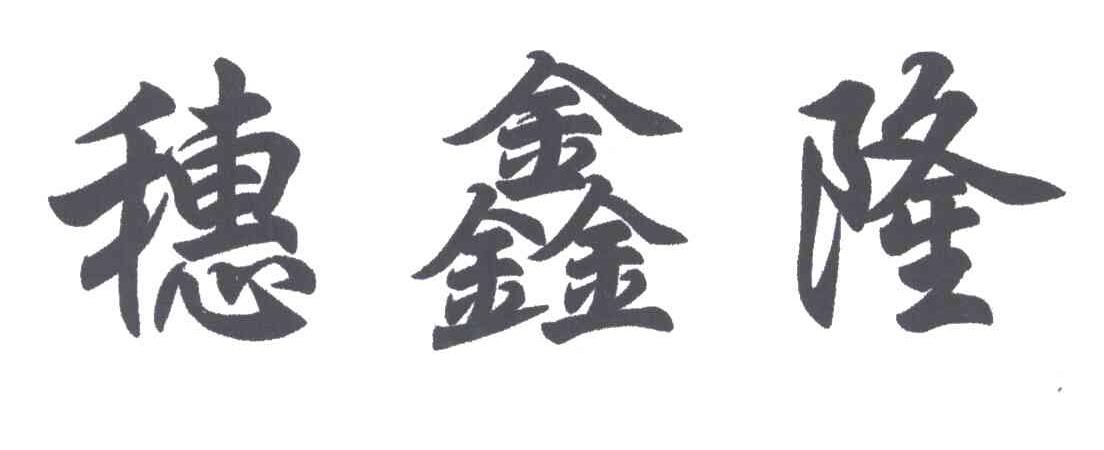 穗鑫隆