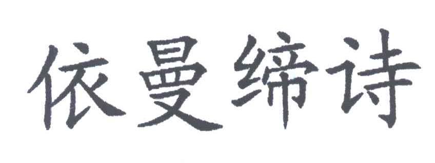 依曼缔诗