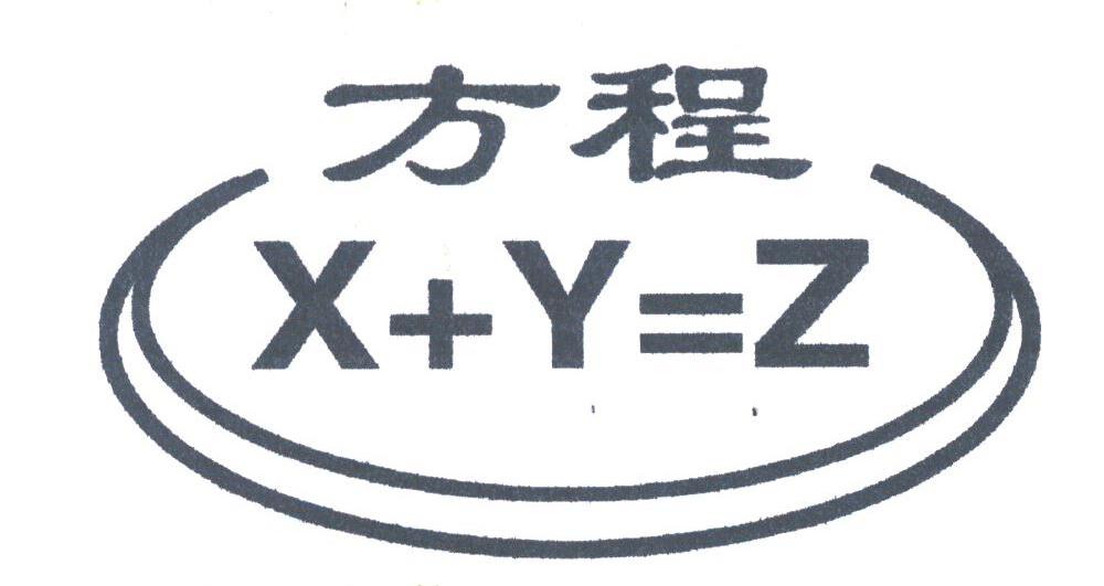 方程;X+Y=Z