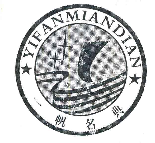 一帆名典