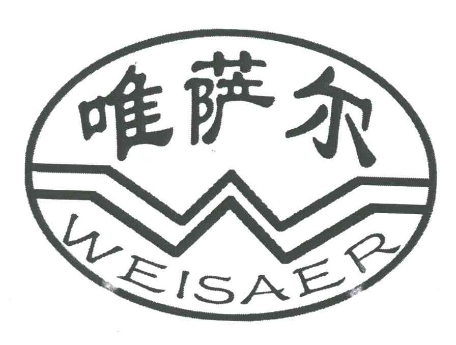 唯萨尔