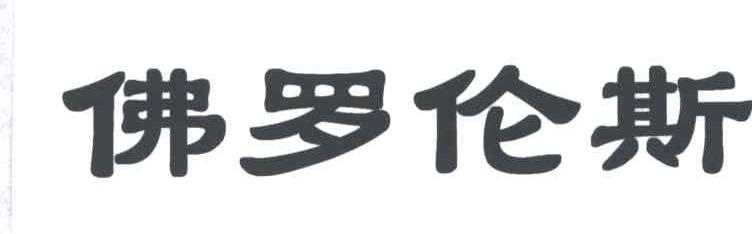 佛罗伦斯