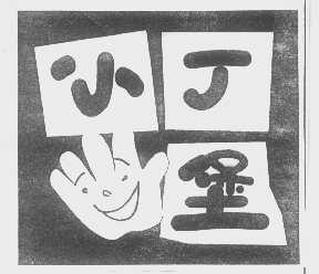 小丁堡