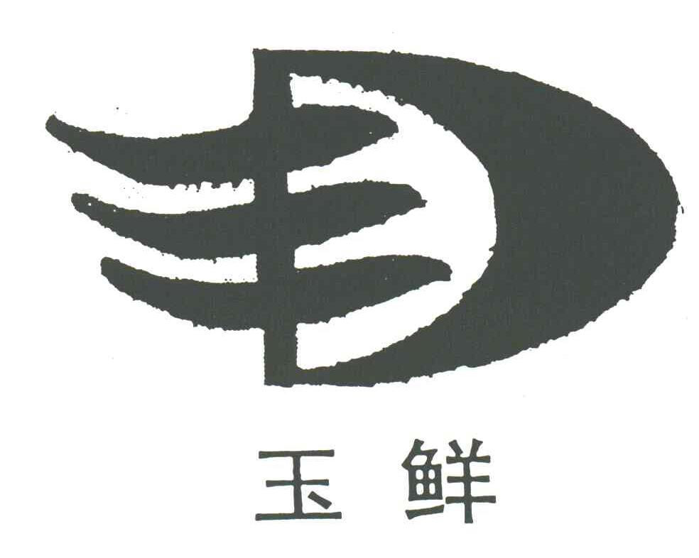玉鲜