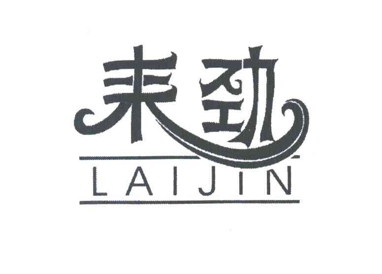 来劲
