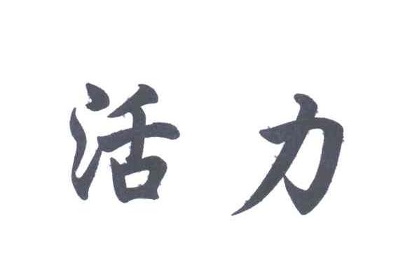 活力