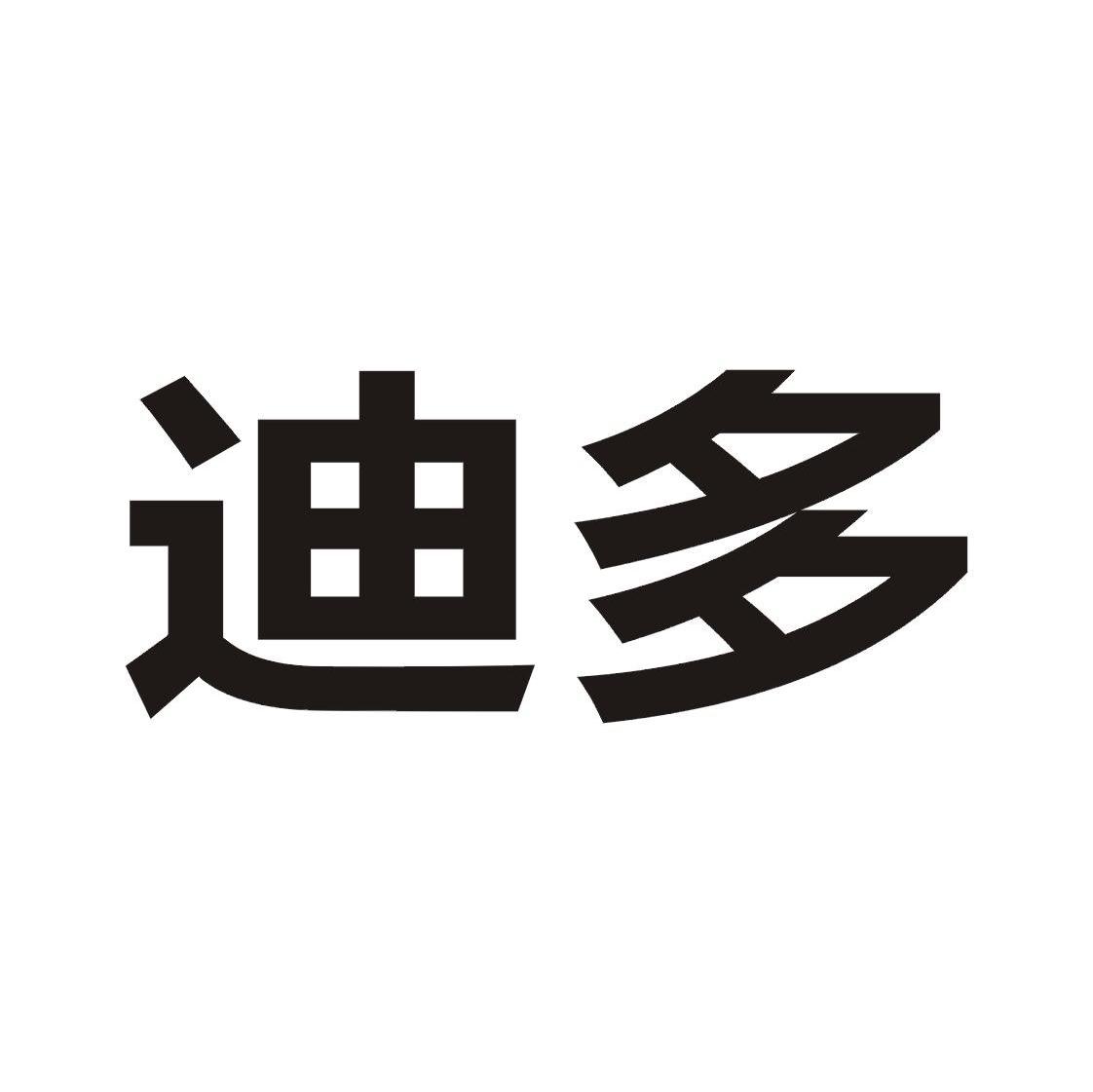 迪多