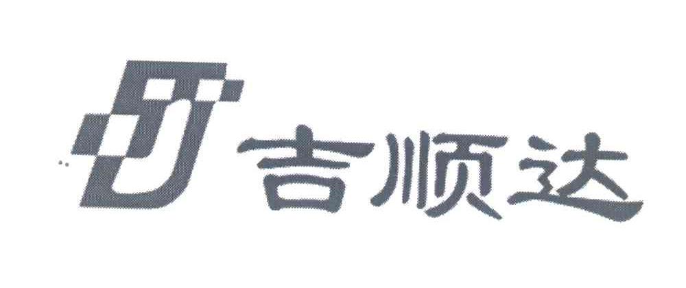 吉顺达