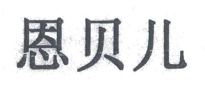 恩贝儿