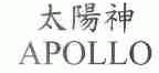太阳神;APOLLO