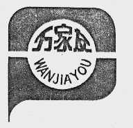 万家友