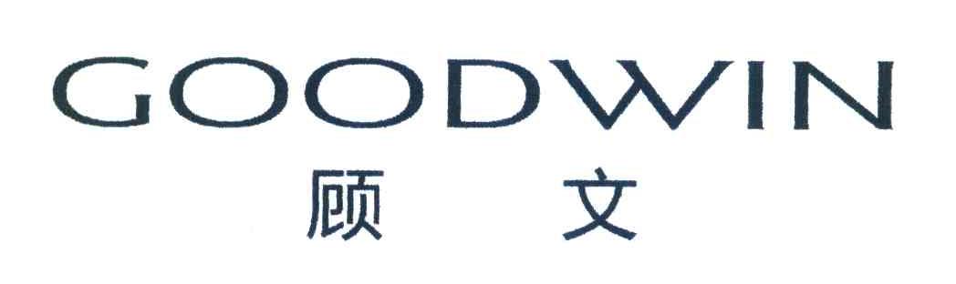 顾文 GOODWIN