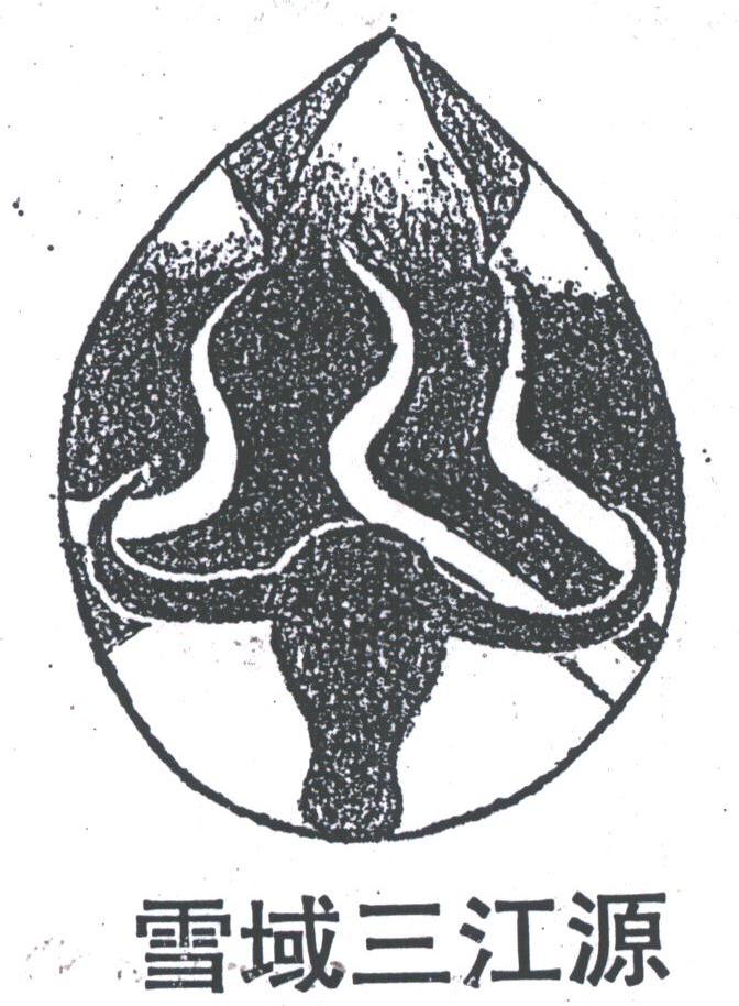 雪域三江源