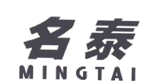 名泰
