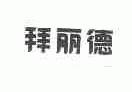 拜丽德