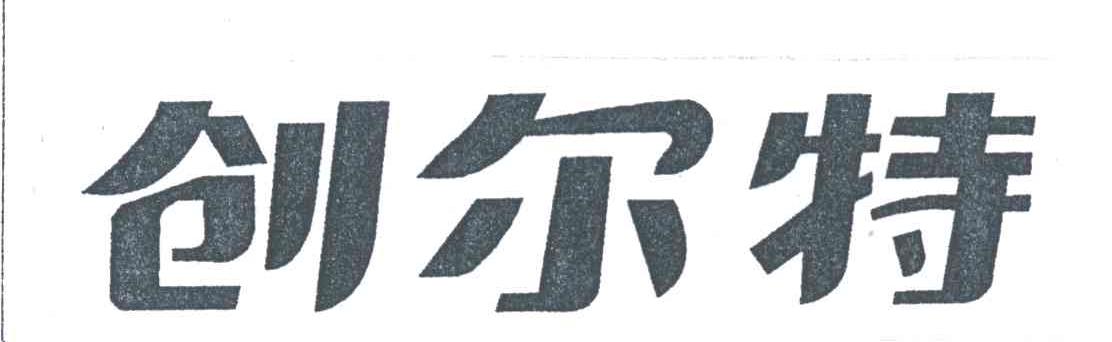 创尔特