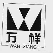 万祥