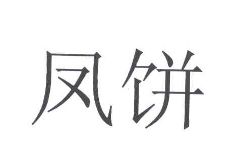 凤饼