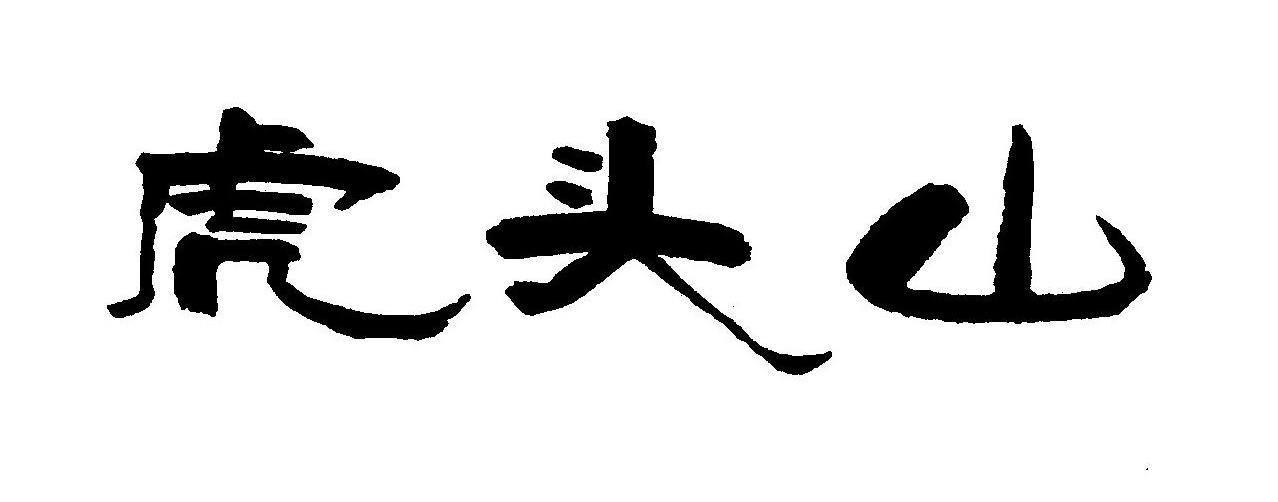 虎头山